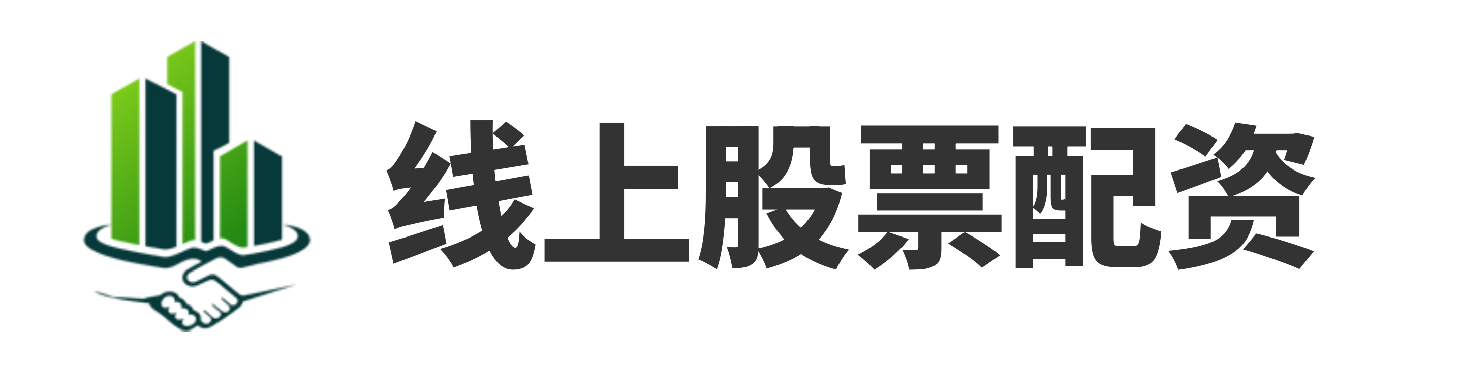 实配网配资