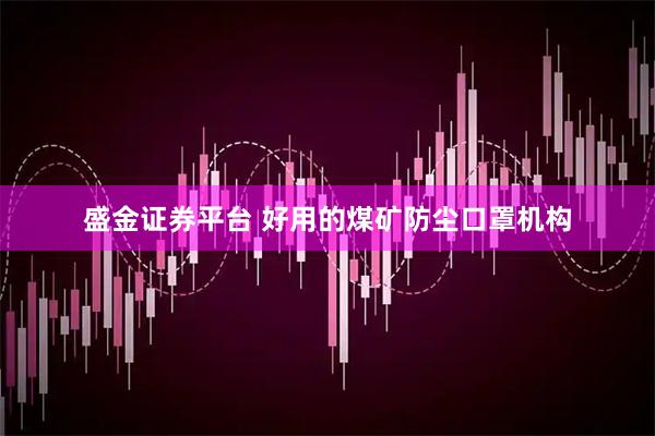 盛金证券平台 好用的煤矿防尘口罩机构
