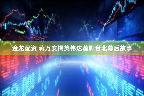 金龙配资 蒋万安揭英伟达落脚台北幕后故事