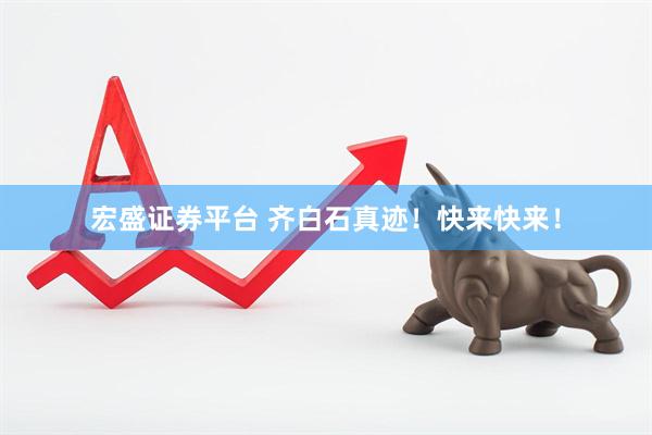 宏盛证券平台 齐白石真迹！快来快来！