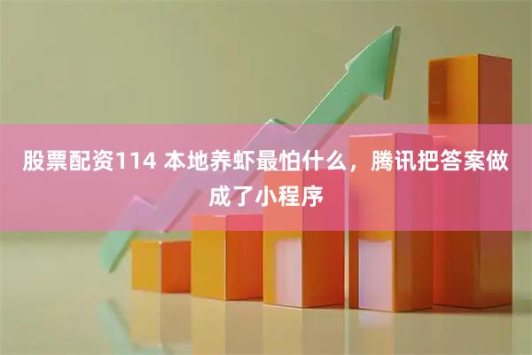 股票配资114 本地养虾最怕什么，腾讯把答案做成了小程序