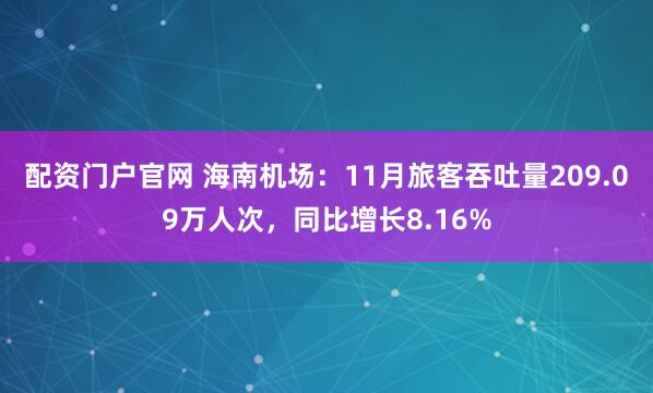 配资门户官网 海南机场：11月旅客吞吐量209.09万人次，同比增长8.16%